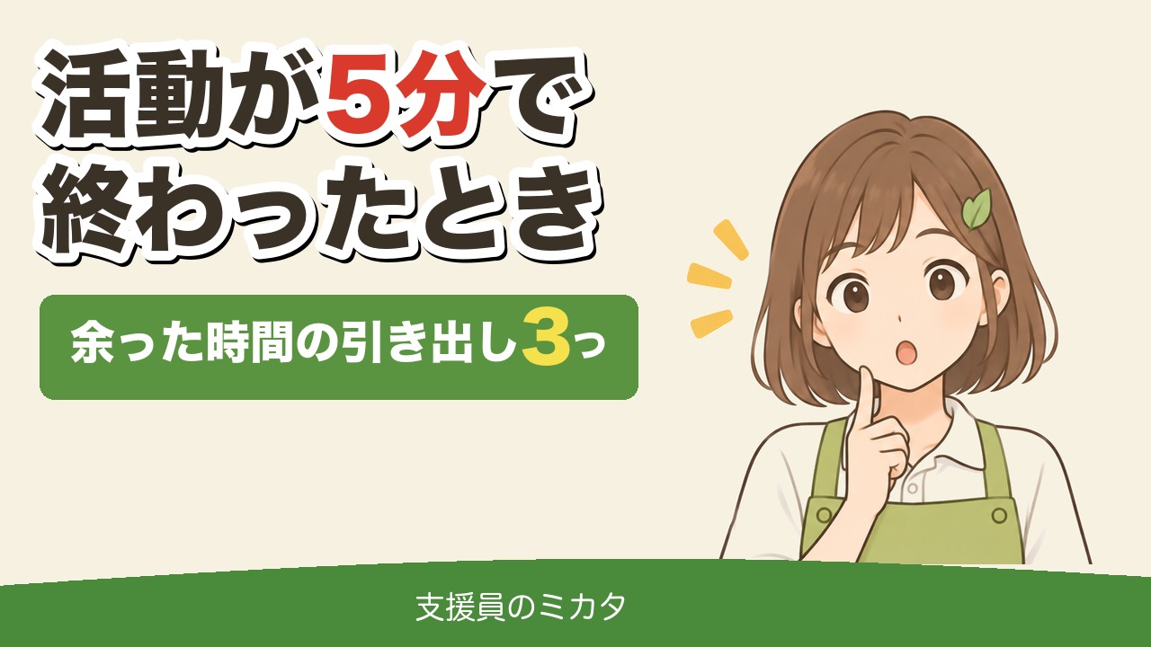 活動が5分で終わったとき 余った時間の引き出し3つ