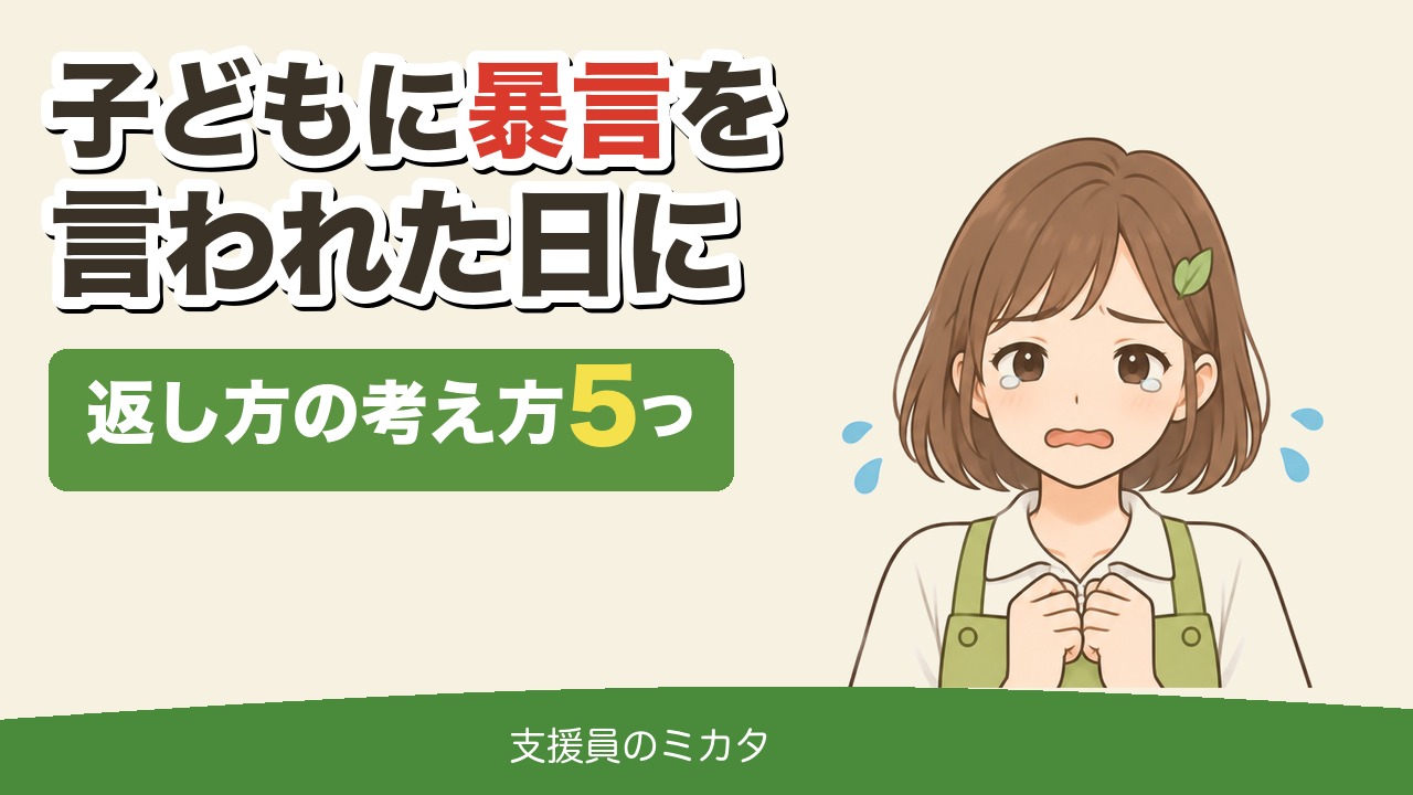 子どもに暴言を言われた日に 返し方の考え方5つ