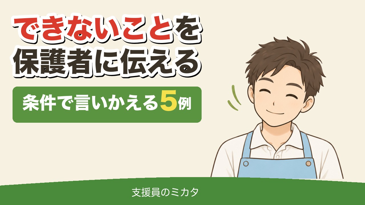 できないことを保護者に伝える 条件で言いかえる5例