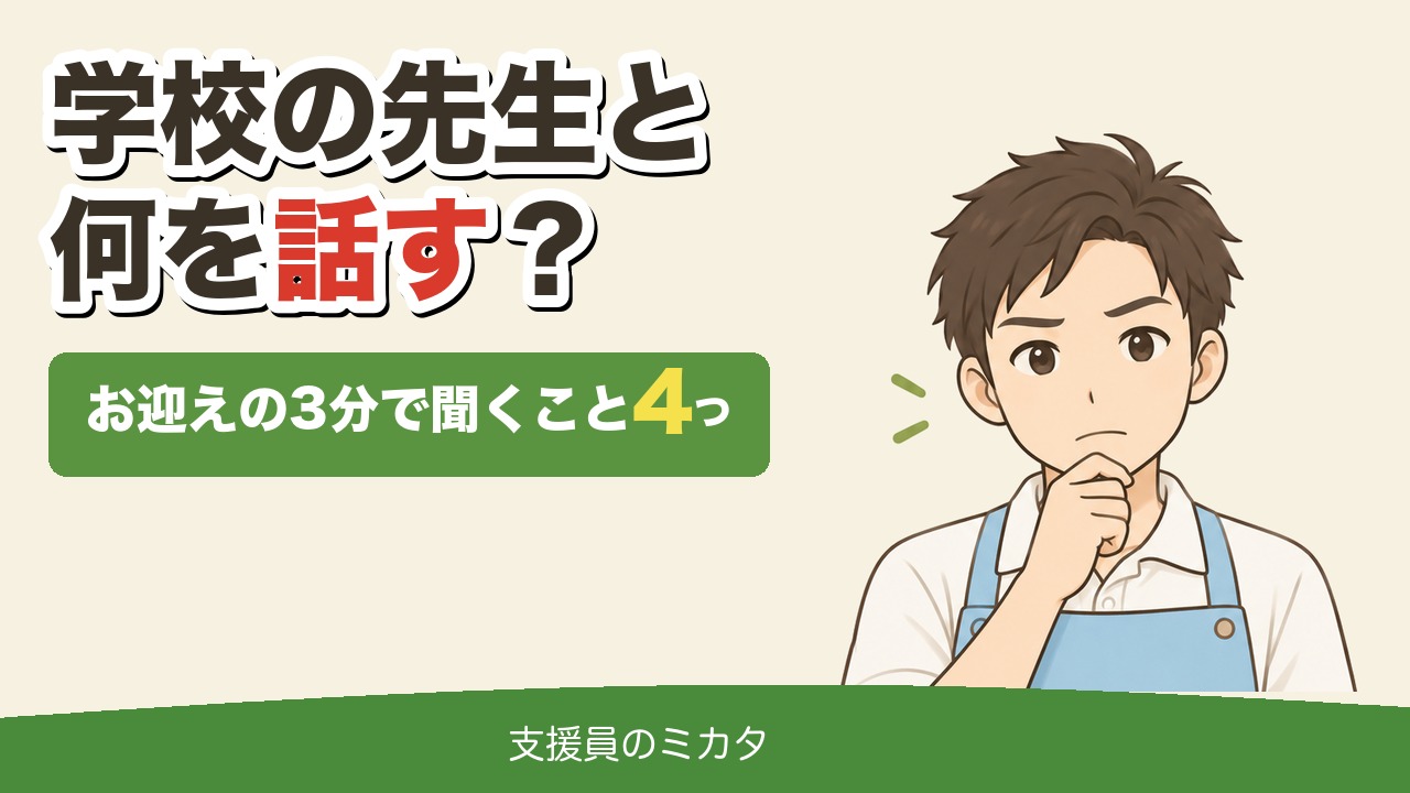 学校の先生と何を話す？お迎えの3分で聞くこと4つ