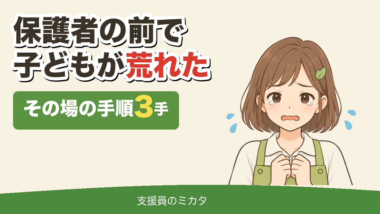 保護者の前で子どもが荒れた その場の手順3手