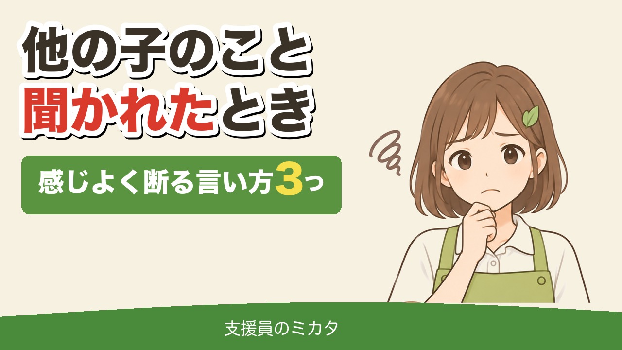 他の子のことを聞かれたとき 感じよく断る言い方3つ