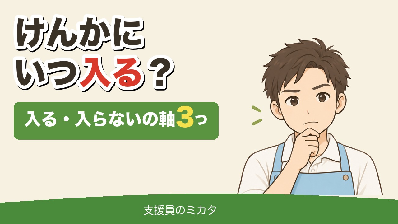けんかにいつ入る？入る・入らないの軸3つ