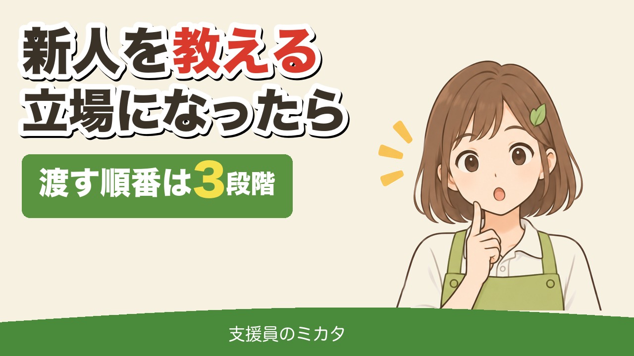 新人を教える立場になったら 渡す順番は3段階